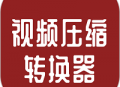 视频压缩转换器手机版下载：专业安卓工具