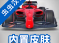 F1方程式赛车官方正版下载 - 安卓赛车竞速王者最新版