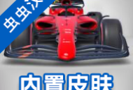F1方程式赛车官方正版下载 - 安卓赛车竞速王者最新版