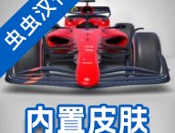 F1方程式赛车官方正版下载 - 安卓赛车竞速王者最新版