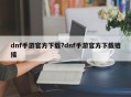 dnf手游官方下载?dnf手游官方下载链接