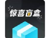 惊喜盲盒App下载 - 时尚购物盲盒平台下载