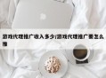 游戏代理推广收入多少/游戏代理推广要怎么推