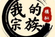 我的宗族游戏下载 - 古代宗族模拟经营游戏