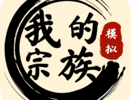 我的宗族游戏下载 - 古代宗族模拟经营游戏