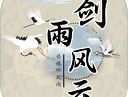 剑雨风云官方版下载 - 安卓角色扮演游戏最新版下载