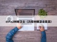 dota2树精卫士（刀塔树精卫士出装）
