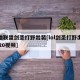 英雄联盟剑圣打野出装[lol剑圣打野出装2020视频]