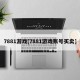 7881游戏[7881游戏账号买卖]