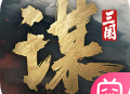 三国谋定天下手游官网手机版下载