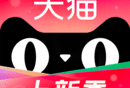 手机天猫购物平台：轻松下载，畅享购物体验