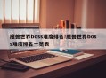 魔兽世界boss难度排名!魔兽世界boss难度排名一览表