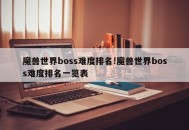 魔兽世界boss难度排名!魔兽世界boss难度排名一览表