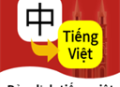 越南语翻译通 - 下载越语翻译软件，无障碍沟通利器