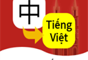 越南语翻译通 - 下载越语翻译软件，无障碍沟通利器