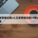 王者荣耀无限cd,王者荣耀无限cd模式在哪里