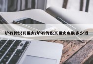 炉石传说瓦里安/炉石传说瓦里安皮肤多少钱