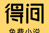 得间免费小说APP下载与安装指南 - 优质阅读体验等你来享