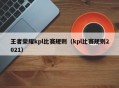 王者荣耀kpl比赛规则（kpl比赛规则2021）