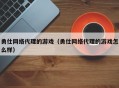 勇仕网络代理的游戏（勇仕网络代理的游戏怎么样）