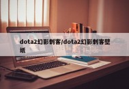 dota2幻影刺客/dota2幻影刺客壁纸