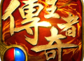 传奇王者手游下载 - 全新自由玩法游戏等你来体验