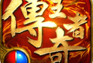 传奇王者手游下载 - 全新自由玩法游戏等你来体验