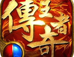 传奇王者手游下载 - 全新自由玩法游戏等你来体验