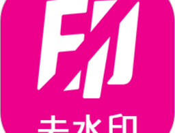 热门视频去水印软件下载 - 安卓去水印工具