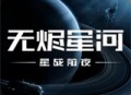 星战前夜无烬星河网易版游戏下载体验