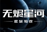 星战前夜无烬星河网易版游戏下载体验