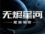 星战前夜无烬星河网易版游戏下载体验
