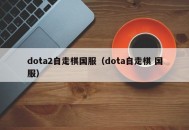 dota2自走棋国服（dota自走棋 国服）