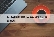 lol为啥不能观战!lol有时候为什么不能观战