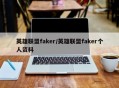 英雄联盟faker/英雄联盟faker个人资料