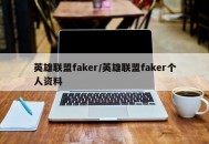 英雄联盟faker/英雄联盟faker个人资料