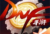 腾讯dnf手游体验服下载与安装指南
