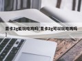显卡2g能玩吃鸡吗[显卡2g可以玩吃鸡吗]