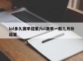 lol多久赛季结束/lol赛季一般几月份结束