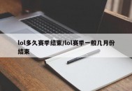 lol多久赛季结束/lol赛季一般几月份结束