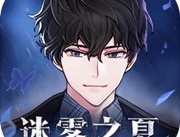 迷雾之夏全结局游戏下载 - 安卓推理冒险游戏