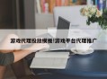 游戏代理投放模板!游戏平台代理推广