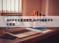 dnf子午七星剑属性,dnf70版本子午七星剑