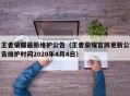 王者荣耀最新维护公告（王者荣耀官网更新公告维护时间2020年4月4日）