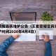 王者荣耀最新维护公告（王者荣耀官网更新公告维护时间2020年4月4日）
