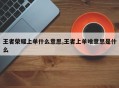 王者荣耀上单什么意思,王者上单啥意思是什么