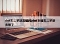 dnf东二梦想直播间/dnf主播东二梦想去哪了