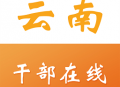 云南干部在线学院app(云上学习)下载