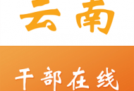 云南干部在线学院app(云上学习)下载