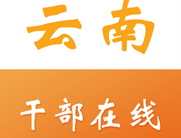 云南干部在线学院app(云上学习)下载